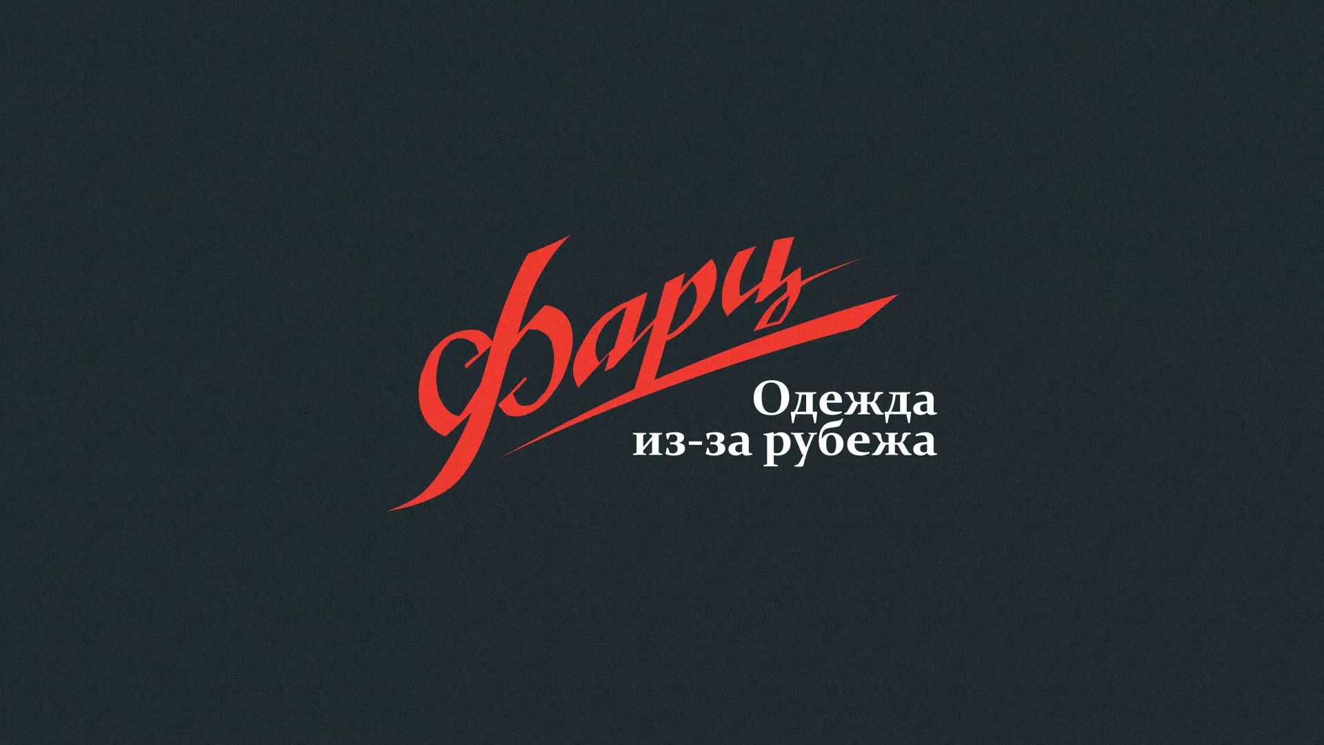 Разработка логотипа магазина «Фарц» в Вичуге